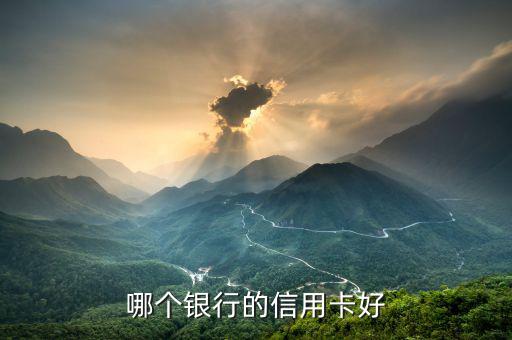 什么銀行的白金信用卡最好，哪個(gè)銀行的信用卡好