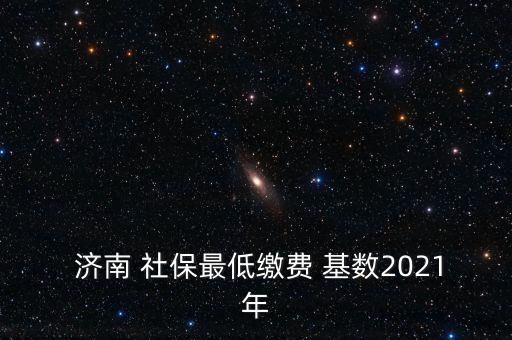 濟(jì)南社?；鶖?shù)怎么算,濟(jì)南社保支付基數(shù)上限和下限自動(dòng)封頂保底