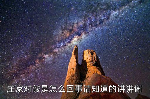 莊家對(duì)敲是什么意思，什么是莊家對(duì)敲