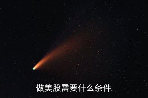 炒美股有什么要求，炒美股融資有什么要求嗎