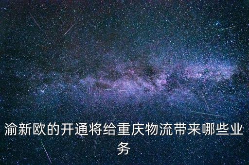 渝新歐的開通將給重慶物流帶來(lái)哪些業(yè)務(wù)