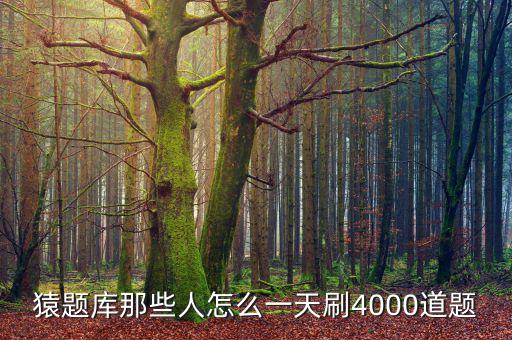 向猿題庫靠什么賺錢，為什么猿題庫有的題有幾萬人做過有的只有一兩千主要原因是什么