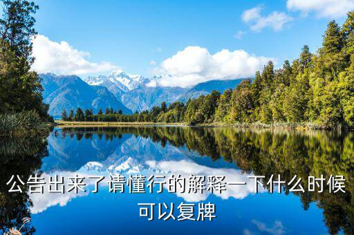 銀之杰股票什么時候復牌，什么時候復牌我要出來