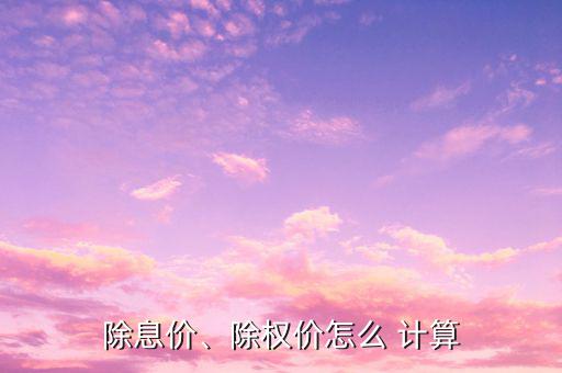 送股率怎么計(jì)算,除息價與有償配股相結(jié)合除息和除息同時進(jìn)行
