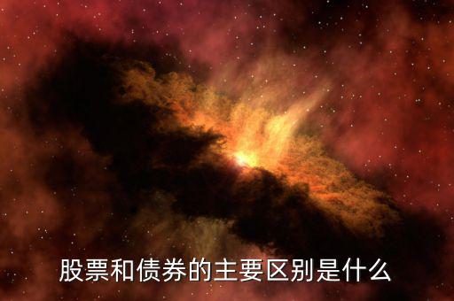 股票和債券有什么區(qū)別，股票和債券的主要區(qū)別是什么