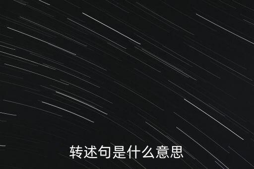 預(yù)轉(zhuǎn)固什么意思，固定資產(chǎn)預(yù)轉(zhuǎn)資的意義依據(jù)和正式轉(zhuǎn)資之間的關(guān)系