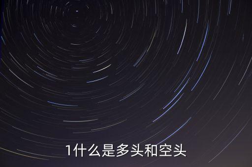 什么叫空頭和多頭，空頭多頭是什么意思
