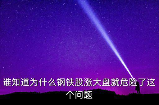 鋼鐵股為什么大漲，為何今天鋼鐵股集體上漲