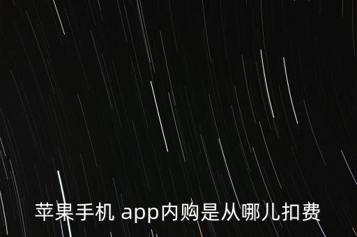 蘋果手機(jī) app內(nèi)購是從哪兒扣費