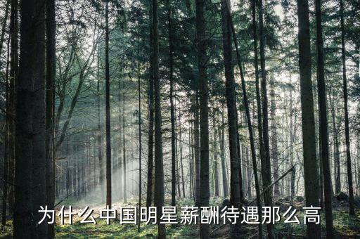 李顯龍年薪為什么那么高，為什么電影演員薪水比科學(xué)家高那么多