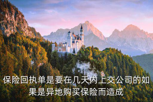 保險回執(zhí)單什么時候簽，保險回執(zhí)單是要在幾天內(nèi)上交公司的如果是異地購買保險而造成