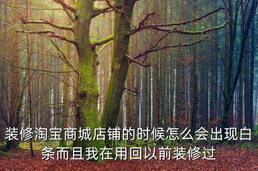 裝修淘寶商城店鋪的時(shí)候怎么會(huì)出現(xiàn)白條而且我在用回以前裝修過(guò)