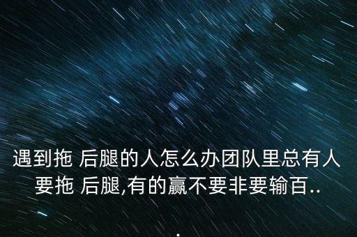 我總是拖別人后腿怎么辦,女人要學(xué)會(huì)裝傻和謙虛以對男人負(fù)責(zé)任