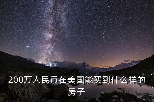 200萬(wàn)人名幣在美國(guó)買(mǎi)什么房子，200萬(wàn)人民幣在美國(guó)能買(mǎi)到什么樣的房子