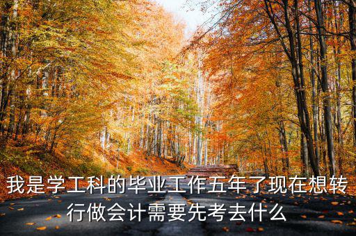 畢業(yè)五年想跨行考什么證，畢業(yè)5年了現(xiàn)在在政府部門(mén)工作想考個(gè)證在外面掛靠考什么證