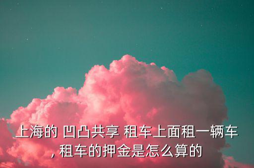 凹凸租車(chē)怎么樣,租車(chē)知多少?問(wèn)與答（18）