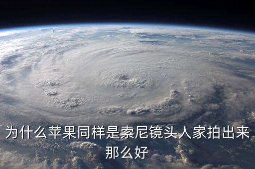 為什么蘋果不敢告索尼，為什么蘋果同樣是索尼鏡頭人家拍出來(lái)那么好