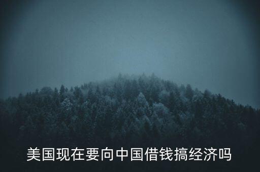 美國什么時(shí)候向中國借錢，美國向中國借了多少錢