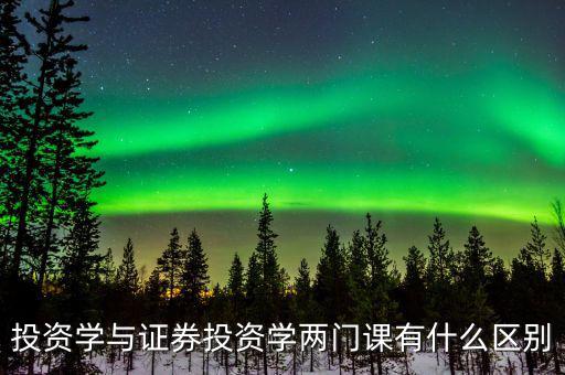什么叫投資學，投資學是一門獨立的學科還是從屬于金融或經(jīng)濟學