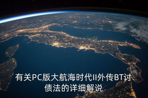 什么是bt債務(wù)，有關(guān)PC版大航海時(shí)代II外傳BT討債法的詳細(xì)解說(shuō)