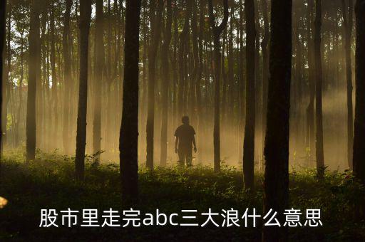 abc3浪和12345浪有什么區(qū)別，艾略特波浪理論三浪和c浪的區(qū)別