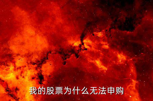 為什么申購不了新股，新股為何申購不了