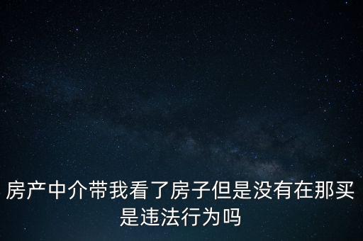 中介為什么不違法，中介在我國(guó)刑法律法當(dāng)中是合法的存在嗎