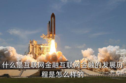 什么是互聯(lián)網(wǎng)金融的重中之重，什么是互聯(lián)網(wǎng)金融互聯(lián)網(wǎng)金融的發(fā)展歷程是怎么樣的