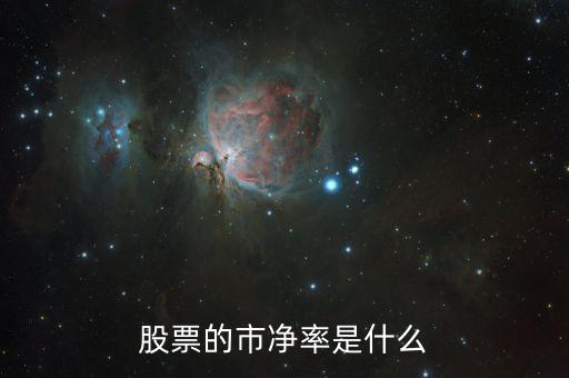 股票什么叫市凈率，股票中什么是市凈率