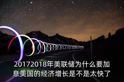 為什么美聯(lián)儲(chǔ)10年來(lái)首次加息，美聯(lián)儲(chǔ)加息這一動(dòng)作應(yīng)該如何理解