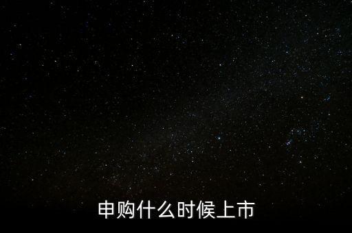 2月份ipo什么時(shí)候，申購什么時(shí)候上市