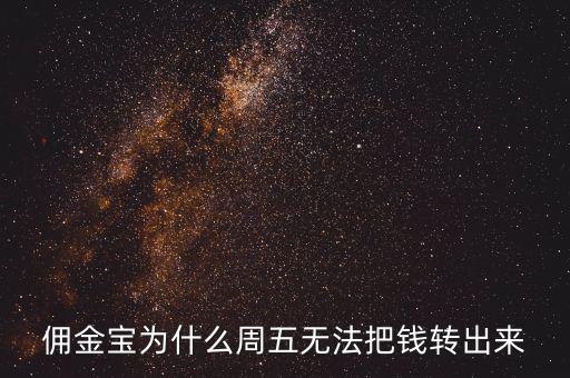 傭金寶為什么不能轉(zhuǎn)入，傭金寶里剛賣股票的錢為什么轉(zhuǎn)不到銀行卡上
