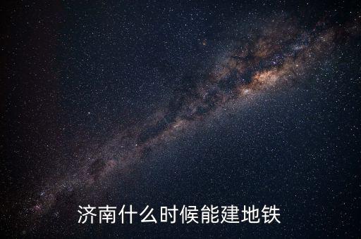 濟南什么時候能建地鐵