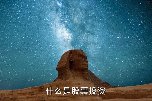 什么是股票投資，什么是股票投資