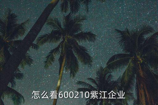 紫江企業(yè)有什么概念，紫江企業(yè)屬于什么板塊
