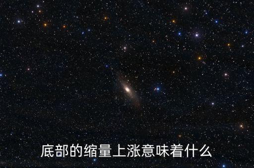 低位縮量橫盤(pán)意味著什么，底部的縮量上漲意味著什么
