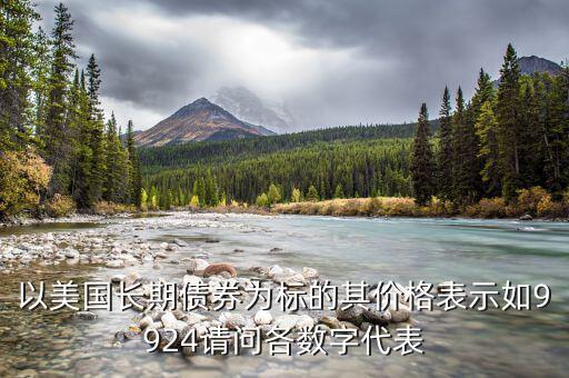 以美國長期債券為標的其價格表示如9924請問各數字代表
