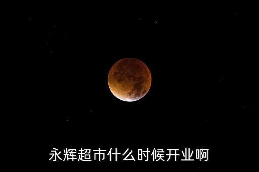 永輝超市什么時(shí)候上市的，重慶大學(xué)城永輝超市什么時(shí)候開(kāi)
