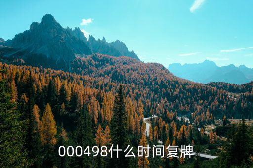 江蘇神通什么時候復(fù)牌，什么時候復(fù)牌我要出來