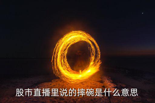 炒股摔碗機會是什么，同花順里的神仙圈子說的摔碗什么意思