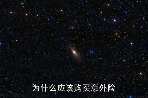 為什么買意外險，為什么要買意外險