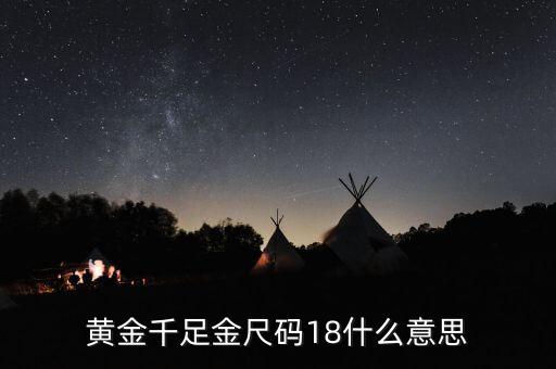 ah千足金18是什么意思，我的千足金戒指里面有個(gè)18是什么意思