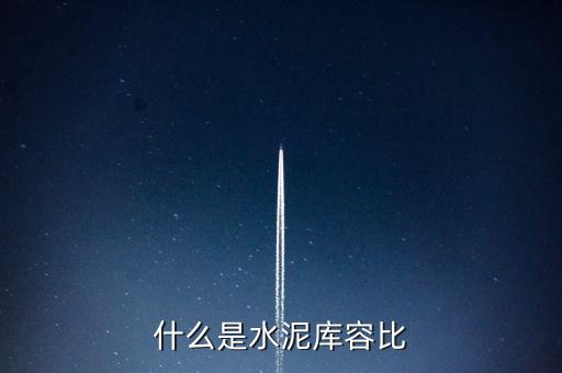 什么是水泥庫容比，兩個倉庫共存放水泥1890噸甲倉用去4分之3乙倉用去20噸這時