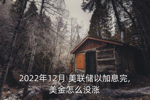怎么美聯(lián)儲參觀,美聯(lián)儲加息是應(yīng)對當(dāng)前經(jīng)濟的方式