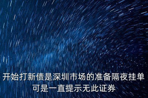 無此證券代碼什么意思，股票 老說 無此代碼