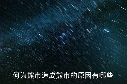 為什么大量ipo上市熊市，股權(quán)分置改革后中國為什么進(jìn)入熊市