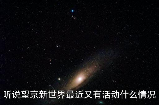 望京掃碼一條街什么時(shí)候，望京韓國(guó)一條街在哪里我想到那買些東西找個(gè)飯館吃料理我在地