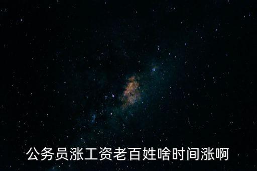 老百姓什么時候漲工資，老百姓 啥時 再漲工資
