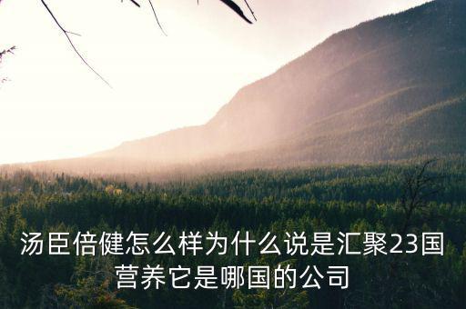 湯臣倍健是什么國企么，湯臣倍健是哪個國家的品牌