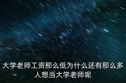 為什么做大學(xué)老師，為什么選擇當老師